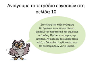 Ανοίγουμε το τετράδιο εργαςιών ςτη
ςελίδα 10
 