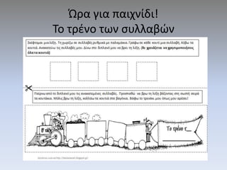 Ώρα για παιχνίδι!
Το τρζνο των ςυλλαβών
 