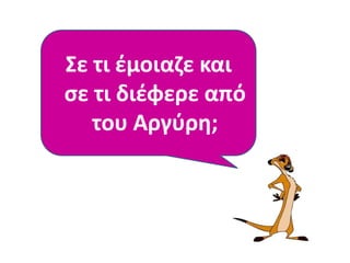 Θυμάςαι τθ δικι
ςου πρώτθ μζρα
ςτο ςχολείο;
Σε τι ζμοιαηε και
ςε τι διζφερε από
του Αργφρθ;
 
