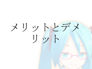 メリットとデメ
リット

 