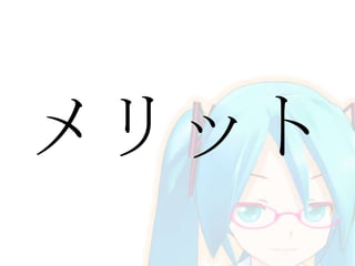 メリット

 