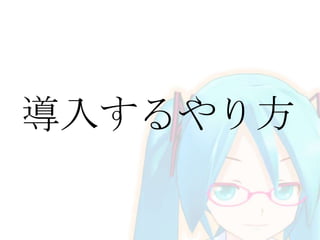 導入するやり方

 