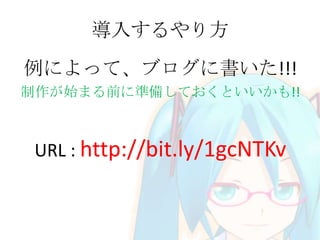 導入するやり方
例によって、ブログに書いた!!!
制作が始まる前に準備しておくといいかも!!

URL : http://bit.ly/1gcNTKv

 