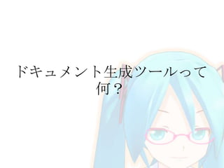 ドキュメント生成ツールって
何？

 