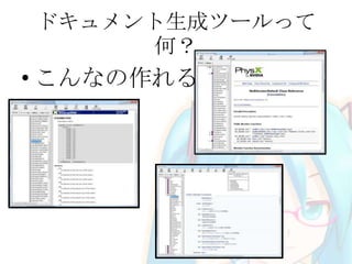 ドキュメント生成ツールって
何？

• こんなの作れる

 