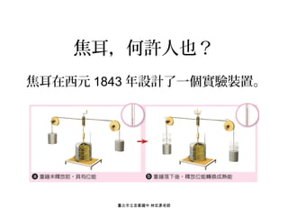焦耳，何許人也？
焦耳在西元 1843 年設計了一個實驗裝置。

臺北市立至善國中 林宏彥老師

 