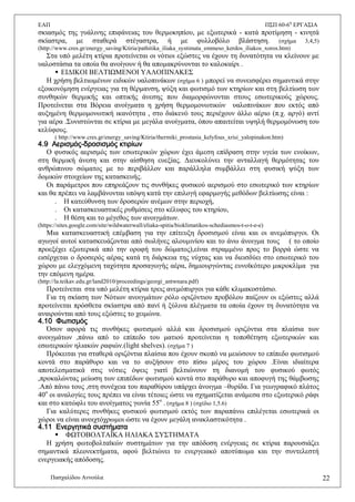 ΔΑΠ Π΢Π 60-6ε
ΔΡΓΑ΢ΗΑ
Παζραιίδνπ Αλλνχια 22
ζθηαζκφο ηεο γπάιηλεο επηθάλεηαο ηνπ ζεξκνθεπίνπ, κε εμσηεξηθά - θαηά πξνηίκεζε - θηλεηά
ζθίαζηξα, κε ζηαζεξά ζηέγαζηξα, ή κε θπιινβφιν βιάζηεζε. (ζρήκα 3,4,5)
(http://www.cres.gr/energy_saving/Ktiria/pathitika_iliaka_systimata_emmeso_kerdos_iliakos_xoros.htm)
΢ηα ππφ κειέηε θηίξηα πξνηείλεηαη νη λφηηνη εμψζηεο λα έρνπλ ηε δπλαηφηεηα λα θιείλνπλ κε
παινζηάζηα ηα νπνία ζα αλνίγνπλ ή ζα απνκαθξχλνληαη ην θαινθαίξη .
 ΔΗΓΗΚΟΗ ΒΔΛΣΗΧΜΔΝΟΗ ΤΑΛΟΠΗΝΑΚΔ΢
Ζ ρξήζε βειηησκέλσλ εηδηθψλ παινπηλάθσλ (ζρήκα 6 ) κπνξεί λα ζπλεηζθέξεη ζεκαληηθά ζηελ
εμνηθνλφκεζε ελέξγεηαο γηα ηε ζέξκαλζε, ςχμε θαη θσηηζκφ ησλ θηεξίσλ θαη ζηε βειηίσζε ησλ
ζπλζεθψλ ζεξκηθήο θαη νπηηθήο άλεζεο πνπ δηακνξθψλνληαη ζηνπο εζσηεξηθνχο ρψξνπο.
Πξνηείλεηαη ζηα Βφξεηα αλνίγκαηα ε ρξήζε ζεξκνκνλσηηθψλ παινπηλάθσλ πνπ εθηφο απφ
απμεκέλε ζεξκνκνλσηηθή ηθαλφηεηα , ζην δηάθελφ ηνπο πεξηέρνπλ άιιν αέξην (π.ρ. αξγφ) αληί
γηα αέξα .΢πληζηψληαη ζε θηίξηα κε κεγάια αλνίγκαηα, φπνπ απαηηείηαη πςειή ζεξκνκφλσζε ηνπ
θειχθνπο.
( http://www.cres.gr/energy_saving/Ktiria/thermiki_prostasia_kelyfous_xrisi_yalopinakon.htm)
4.9 Αερισμός-δροσισμός κτιρίων
Ο θπζηθφο αεξηζκφο ησλ εζσηεξηθψλ ρψξσλ έρεη άκεζε επίδξαζε ζηελ πγεία ησλ ελνίθσλ,
ζηε ζεξκηθή άλεζε θαη ζηελ αίζζεζε επεμίαο. Γηεπθνιχλεη ηελ αληαιιαγή ζεξκφηεηαο ηνπ
αλζξψπηλνπ ζψκαηνο κε ην πεξηβάιινλ θαη παξάιιεια ζπκβάιιεη ζηε θπζηθή ςχμε ησλ
δνκηθψλ ζηνηρείσλ ηεο θαηαζθεπήο.
Οη παξάκεηξνη πνπ επεξεάδνπλ ηηο ζπλζήθεο θπζηθνχ αεξηζκνχ ζην εζσηεξηθφ ησλ θηεξίσλ
θαη ζα πξέπεη λα ιακβάλνληαη ππφςε θαηά ηελ επηινγή εθαξκνγήο κεζφδσλ βειηίσζεο είλαη :
. Ζ θαηεχζπλζε ησλ δξνζεξψλ αλέκσλ ζηελ πεξηνρή,
. Οη θαηαζθεπαζηηθέο ξπζκίζεηο ζην θέιπθνο ηνπ θηεξίνπ,
. Ζ ζέζε θαη ην κέγεζνο ησλ αλνηγκάησλ.
(https://sites.google.com/site/wildwaterwall/eliaka-spitia/bioklimatikos-schediasmos-t-o-t-e-e)
Μηα θαηαζθεπαζηηθή επέκβαζε γηα ηελ επίηεπμε δξνζηζκνχ είλαη θαη νη αλεκφππξγνη. Οη
αγσγνί απηνί θαηαζθεπάδνληαη απφ ζσιήλεο αινπκηλίνπ θαη ην άλσ άλνηγκα ηνπο ( ην νπνίν
πξνεμέρεη εμσηεξηθά απφ ηελ νξνθή ηνπ δψκαηνο),είλαη ζηξακκέλν πξνο ην βνξξά ψζηε λα
εηζέξρεηαη ν δξνζεξφο αέξαο θαηά ηε δηάξθεηα ηεο λχρηαο θαη λα δηεηζδχεη ζην εζσηεξηθφ ηνπ
ρψξνπ κε ειεγρφκελε ηαρχηεηα πξνζαγσγήο αέξα, δεκηνπξγψληαο επλντθφηεξν κηθξνθιίκα γηα
ηελ επφκελε εκέξα.
(http://la.teikav.edu.gr/land2010/proceedings/georgi_antwnara.pdf)
Πξνηείλεηαη ζηα ππφ κειέηε θηίξηα ηξεηο αλεκφππξγνη γηα θάζε θιηκαθνζηάζην.
Γηα ηε ζθίαζε ησλ Νφηησλ αλνηγκάησλ ξφιν νξηδφληηνπ πξνβφινπ παίδνπλ νη εμψζηεο αιιά
πξνηείλεηαη πξφζζεηα ζθίαζηξα απφ παλί ή μχιηλα πιέγκαηα ηα νπνία έρνπλ ηε δπλαηφηεηα λα
αλαηξνχληαη απφ ηνπο εμψζηεο ην ρεηκψλα.
4.10 Υωτισμός
Όζνλ αθνξά ηηο ζπλζήθεο θσηηζκνχ αιιά θαη δξνζηζκνχ νξηδφληηα ζηα πιαίζηα ησλ
αλνηγκάησλ ,πάλσ απφ ην επίπεδν ηνπ καηηνχ πξνηείλεηαη ε ηνπνζέηεζε εμσηεξηθψλ θαη
εζσηεξηθψλ ειηαθψλ ξαθηψλ.(light shelves). (ζρήκα 7 )
Πξφθεηηαη γηα ζηαζεξά νξηδφληηα πιαίζηα πνπ έρνπλ ζθνπφ λα κεηψζνπλ ην επίπεδν θσηηζκνχ
θνληά ζην παξάζπξν θαη λα ην απμήζνπλ ζην πίζσ κέξνο ηνπ ρψξνπ .Δίλαη ηδηαίηεξα
απνηειεζκαηηθά ζηηο λφηηεο φςεηο γηαηί βειηηψλνπλ ηε δηαλνκή ηνπ θπζηθνχ θσηφο
,πξνθαιψληαο κείσζε ησλ επηπέδσλ θσηηζκνχ θνληά ζην παξάζπξν θαη απνθπγή ηεο ζάκβσζεο
.Απφ πάλσ ηνπο ,ζηε ζπλέρεηα ηνπ παξαζχξνπ ππάξρεη άλνηγκα –ζπξίδα. Γηα γεσγξαθηθφ πιάηνο
40ν
νη αλαινγίεο ηνπο πξέπεη λα είλαη ηέηνηεο ψζηε λα ζρεκαηίδεηαη αλάκεζα ζην εμσηεξηθφ ξάθη
θαη ζην θαηψθιη ηνπ αλνίγκαηνο γσλία 55ν
. (ζρήκα 8 ) (ζρέδην 1,5.6)
Γηα θαιχηεξεο ζπλζήθεο θπζηθνχ θσηηζκνχ εθηφο ησλ παξαπάλσ επηιέγεηαη εζσηεξηθά νη
ρψξνη λα είλαη αλνηρηφρξσκνη ψζηε λα έρνπλ κεγάιε αλαθιαζηηθφηεηα .
4.11 Ενεργητικά συστήματα
 ΦΧΣΟΒΟΛΣΑΨΚΑ ΖΛΗΑΚΑ ΢Τ΢ΣΖΜΑΣΑ
Ζ ρξήζε θσηνβνιηατθψλ ζπζηεκάησλ γηα ηελ απφδνζε ελέξγεηαο ζε θηίξηα παξνπζηάδεη
ζεκαληηθά πιενλεθηήκαηα, αθνχ βειηηψλεη ην ελεξγεηαθφ απνηχπσκα θαη ηελ ζπληειεζηή
ελεξγεηαθήο απφδνζεο.
 