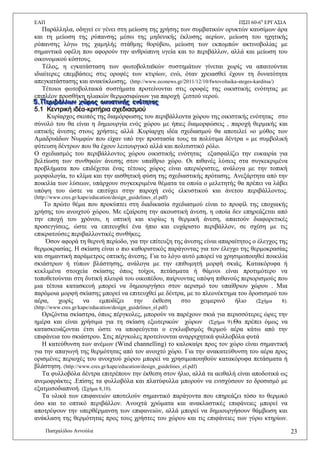 ΔΑΠ Π΢Π 60-6ε
ΔΡΓΑ΢ΗΑ
Παζραιίδνπ Αλλνχια 23
Παξάιιεια, νδεγεί ελ γέλεη ζηε κείσζε ηεο ρξήζεο ησλ ζπκβαηηθψλ νξπθηψλ θαπζίκσλ άξα
θαη ηε κείσζε ηεο ξχπαλζεο κέζσ ηεο κεδεληθήο έθιπζεο αεξίσλ, κείσζε ηνπ ερεηηθήο
ξχπαλζεο ιφγσ ηεο ρακειήο ζηάζκεο ζνξχβνπ, κείσζε ησλ εθπνκπψλ αθηηλνβνιίαο κε
ζεκαληηθά νθέιε πνπ αθνξνχλ ηελ αλζξψπηλε πγεία θαη ην πεξηβάιινλ, αιιά θαη κείσζε ηνπ
νηθνλνκηθνχ θφζηνπο.
Σέινο, ε εγθαηάζηαζε ησλ θσηνβνιηατθψλ ζπζηεκάησλ γίλεηαη ρσξίο λα απαηηνχληαη
ηδηαίηεξεο επεκβάζεηο ζηηο νξνθέο ησλ θηηξίσλ, ελψ, φηαλ ρξεηαζζεί έρνπλ ηε δπλαηφηεηα
απεγθαηάζηαζεο θαη αλαθχθισζεο. (http://www.econews.gr/2011/12/10/fwtovoltaika-steges-karditsa/)
Σέηνηνη θσηνβνιηαηθά ζπζηήκαηα πξνηείλνληαη ζηηο νξνθέο ηεο νηθηζηηθήο ελφηεηαο κε
επηπιένλ πξνζζήθε ειηαθψλ ζεξκνζηθψλσλ γηα παξνρή δεζηνχ λεξνχ.
555...ΠΠΠεεερρριιιβββάάάλλλλλλωωωμμμ τττώώώρρροοοςςς οοοιιικκκιιιζζζηηηιιικκκήήήςςς εεεμμμόόόηηηηηηηηηαααςςς
5.1 Κεντρική ιδέα-κριτήρια σχεδιασμού
Κπξίαξρνο ζθνπφο ηεο δηακφξθσζεο ηνπ πεξηβάιινληα ρψξνπ ηεο νηθηζηηθήο ελφηεηαο ζην
ζχλνιφ ηνπ ζα είλαη ε δεκηνπξγία ελφο ρψξνπ κε ήπηεο δηακνξθψζεηο , παξνρή ζεξκηθήο θαη
νπηηθήο άλεζεο ζηνπο ρξήζηεο αιιά .Κπξίαξρε ηδέα ζρεδηαζκνχ ζα απνηειεί «ν κχζνο ησλ
Ακαδξπάδσλ Νπκθψλ πνπ είραλ ππφ ηελ πξνζηαζία ηνπο ηα πνιχηηκα δέληξα » κε ζπκβνιηθή
θχηεπζε δέληξσλ πνπ ζα έρνπλ ιεηηνπξγηθφ αιιά θαη πνιηηηζηηθφ ξφιν.
Ο ζρεδηαζκφο ηνπ πεξηβάιινληνο ρψξνπ νηθηζηηθήο ελφηεηαο εμαζθαιίδεη ηελ επθαηξία γηα
βειηίσζε ησλ ζπλζεθψλ άλεζεο ζηνλ ππαίζξην ρψξν. Οη πηζαλέο ιχζεηο ζηα ζπγθεθξηκέλα
πξνβιήκαηα πνπ επηδέρεηαη έλαο ηέηνηνο ρψξνο είλαη απεξηφξηζηεο, αλάινγα κε ηελ ηνπηθή
κνξθνινγία, ην θιίκα θαη ηελ αηζζεηηθή θχζε ηεο ζρεδηαζηηθήο πξφηαζεο. Αλεμάξηεηα απφ ηελ
πνηθηιία ησλ ιχζεσλ, ππάξρνπλ ζπγθεθξηκέλα ζέκαηα ηα νπνία ν κειεηεηήο ζα πξέπεη λα ιάβεη
ππφςε ηνπ ψζηε λα επηηχρεη ζηελ παξνρή ελφο ειθπζηηθνχ θαη άλεηνπ πεξηβάιινληνο.
(http://www.cres.gr/kape/education/design_guidelines_el.pdf)
Σν πξψην ζέκα πνπ πξνθχπηεη ζηε δηαδηθαζία ζρεδηαζκνχ είλαη ην πξνθίι ηεο επνρηαθήο
ρξήζεο ηνπ αλνηρηνχ ρψξνπ. Με εμαίξεζε ηελ αθνπζηηθή άλεζε, ε νπνία δελ επεξεάδεηαη απφ
ηελ επνρή ηνπ ρξφλνπ, ε νπηηθή θαη θπξίσο ε ζεξκηθή άλεζε, απαηηνχλ δηαθνξεηηθέο
πξνζεγγίζεηο, ψζηε λα επηηεπρζεί έλα ήπην θαη επράξηζην πεξηβάιινλ, ζε ζρέζε κε ηηο
επηθξαηνχζεο πεξηβαιινληηθέο ζπλζήθεο.
Όζνλ αθνξά ηε ζεξηλή πεξίνδν, γηα ηελ επίηεπμε ηεο άλεζεο είλαη απαξαίηεηνο ν έιεγρνο ηεο
ζεξκνθξαζίαο. H ζθίαζε είλαη ν πην θαζνξηζηηθφο παξάγνληαο γηα ηνλ έιεγρν ηεο ζεξκνθξαζίαο
θαη ζεκαληηθή παξάκεηξνο νπηηθήο άλεζεο. Γηα ην ιφγν απηφ κπνξεί λα ρξεζηκνπνηεζεί πνηθηιία
ζθηάζηξσλ ή ηχπσλ βιάζηεζεο, αλάινγα κε ηελ επηζπκεηή κνξθή ζθηάο. Καηαθφξπθα ή
θεθιηκέλα ζηνηρεία ζθίαζεο φπσο ηνίρνη, πεηάζκαηα ή ζάκλνη είλαη πξνηηκφηεξν λα
ηνπνζεηνχληαη ζηε δπηηθή πιεπξά ηνπ νηθνπέδνπ, παίξλνληαο ππφςε πηζαλνχο πεξηνξηζκνχο πνπ
κηα ηέηνηα θαηαζθεπή κπνξεί λα δεκηνπξγήζεη ζηνλ αεξηζκφ ηνπ ππαίζξηνπ ρψξνπ . Μηα
παξφκνηα κνξθή ζθίαζεο κπνξεί λα επηηεπρζεί κε δέληξα, κε ην πιενλέθηεκα ηνπ δξνζηζκνχ ηνπ
αέξα, ρσξίο λα εκπνδίδεη ηελ έθζεζε ζην ρεηκεξηλφ ήιην (΢ρήκα 8).
(http://www.cres.gr/kape/education/design_guidelines_el.pdf)
Οξηδφληηα ζθίαζηξα, φπσο πέξγθνιεο, κπνξνχλ λα παξέρνπλ ζθηά γηα πεξηζζφηεξεο ψξεο ηελ
εκέξα θαη είλαη ρξήζηκα γηα ηε ζθίαζε εμσηεξηθψλ ρψξσλ (΢ρήκα 9).Θα πξέπεη φκσο λα
θαηαζθεπάδνληαη έηζη ψζηε λα απνθεχγεηαη ν εγθισβηζκφο ζεξκνχ αέξα θάησ απφ ηελ
επηθάλεηα ηνπ ζθηάζηξνπ. ΢ηηο πέξγθνιεο πξνηείλνληαη αλαξξηρεηηθά θπιινβφια θπηά
Ζ θαηεχζπλζε ησλ αλέκσλ (Wind channelling) ην θαινθαίξη πξνο ηνλ ρψξν είλαη ζεκαληηθή
γηα ηελ απαγσγή ηεο ζεξκφηεηαο απφ ηνλ αλνηρηφ ρψξν. Γηα ηελ αλαθαηεχζπλζε ηνπ αέξα πξνο
νξηζκέλεο πεξηνρέο ηνπ αλνηρηνχ ρψξνπ κπνξεί λα ρξεζηκνπνηεζνχλ θαηαθφξπθα πεηάζκαηα ή
βιάζηεζε. (http://www.cres.gr/kape/education/design_guidelines_el.pdf)
Σα θπιινβφια δέληξα επηηξέπνπλ ηελ έθζεζε ζηνλ ήιην, αιιά ηα αεηζαιή είλαη απνδνηηθά σο
αλεκνθξάθηεο .Δπίζεο ηα θπιινβφια θαη πιαηχθπιια κπνξνχλ λα εληζρχζνπλ ην δξνζηζκφ κε
εμαηκηζνδηαπλνή. (΢ρήκα 8,10).
Σα πιηθά ησλ επηθαλεηψλ απνηεινχλ ζεκαληηθφ παξάγνληα πνπ επεξεάδεη ηφζν ην ζεξκηθφ
φζν θαη ην νπηηθφ πεξηβάιινλ. Αλνηρηά ρξψκαηα θαη αλαθιαζηηθέο επηθάλεηεο κπνξεί λα
απνηξέςνπλ ηελ ππεξζέξκαλζε ησλ επηθαλεηψλ, αιιά κπνξεί λα δεκηνπξγήζνπλ ζάκβσζε θαη
αλάθιαζε ηεο ζεξκφηεηαο πξνο ηνπο ρξήζηεο ηνπ ρψξνπ θαη ηηο επηθάλεηεο ησλ γχξσ θηεξίσλ.
 
