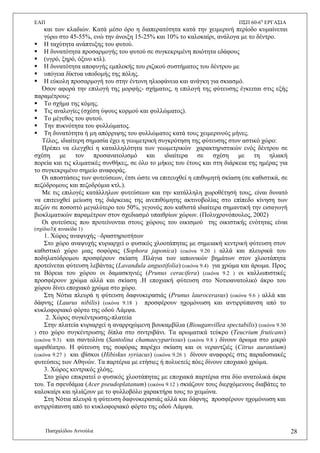 ΔΑΠ Π΢Π 60-6ε
ΔΡΓΑ΢ΗΑ
Παζραιίδνπ Αλλνχια 28
θαη ησλ θιαδηψλ. Καηά κέζν φξν ε δηαπεξαηφηεηα θαηά ηελ ρεηκεξηλή πεξίνδν θπκαίλεηαη
γχξσ ζην 45-55%, ελψ ηελ άλνημε 15-25% θαη 10% ην θαινθαίξη, αλάινγα κε ην δέληξν.
 Ζ ηαρχηεηα αλάπηπμεο ηνπ θπηνχ.
 Ζ δπλαηφηεηα πξνζαξκνγήο ηνπ θπηνχ ζε ζπγθεθξηκέλε πνηφηεηα εδάθνπο
 (πγξφ, μεξφ, φμηλν θηι).
 Ζ δπλαηφηεηα απνθπγήο εκπινθήο ηνπ ξηδηθνχ ζπζηήκαηνο ηνπ δέληξνπ κε
 ππφγεηα δίθηπα ππνδνκήο ηεο πφιεο.
 Ζ εχθνιε πξνζαξκνγή ηνπ ζηελ έληνλε ειηνθάλεηα θαη αλάγθε γηα ζθηαζκφ.
Όζνλ αθνξά ηελ επηινγή ηεο κνξθήο- ζρήκαηνο, ε επηινγή ηεο θχηεπζεο έγθεηηαη ζηηο εμήο
παξακέηξνπο:
 Σν ζρήκα ηεο θφκεο.
 Σηο αλαινγίεο (ζρέζε χςνπο θνξκνχ θαη θπιιψκαηνο).
 Σν κέγεζνο ηνπ θπηνχ.
 Σελ ππθλφηεηα ηνπ θπιιψκαηνο.
 Σε δπλαηφηεηα ή κε απφξξηςεο ηνπ θπιιψκαηνο θαηά ηνπο ρεηκεξηλνχο κήλεο.
Σέινο, ηδηαίηεξε ζεκαζία έρεη ε γεσκεηξηθή ζπγθξφηεζε ηεο θχηεπζεο ζηνλ αζηηθφ ρψξν:
Πξέπεη λα ειεγρζεί ε θαηαιιειφηεηα ησλ γεσκεηξηθψλ ραξαθηεξηζηηθψλ ελφο δέληξνπ ζε
ζρέζε κε ηνλ πξνζαλαηνιηζκφ θαη ηδηαίηεξα ζε ζρέζε κε ηε ειηαθή
πνξεία θαη ηηο θιηκαηηθέο ζπλζήθεο, ζε φιν ην κήθνο ηνπ έηνπο θαη ζηε δηάξθεηα ηεο εκέξαο γηα
ην ζπγθεθξηκέλν ζεκείν αλαθνξάο.
Οη απνζηάζεηο ησλ θπηεχζεσλ, έηζη ψζηε λα επηηεπρζεί ε επηζπκεηή ζθίαζε (ζε θαζηζηηθά, ζε
πεδφδξνκνπο θαη πεδνδξφκηα θηι.).
Με ηηο επηινγέο θαηάιιεισλ θπηεχζεσλ θαη ηελ θαηάιιειε ρσξνζέηεζή ηνπο, είλαη δπλαηφ
λα επηηεπρζεί κείσζε ηεο δηάξθεηαο ηεο αλεπηζχκεηεο αθηηλνβνιίαο ζην επίπεδν θίλεζε ησλ
πεδψλ ζε πνζνζηφ κεγαιχηεξν ηνπ 50%, γεγνλφο πνπ θαζηζηά ηδηαίηεξα ζεκαληηθή ηελ εηζαγσγή
βηνθιηκαηηθψλ παξακέηξσλ ζηνλ ζρεδηαζκφ ππαηζξίσλ ρψξσλ. (Πνιπρξνλφπνπινο, 2002)
Οη θπηεχζεηο πνπ πξνηείλνληαη ζηνπο ρψξνπο ηνπ νηθηζκνχ ηεο νηθηζηηθήο ελφηεηαο είλαη
(ζρέδην3)( πηλαθίδα 1)
1. Υψξνο αλαςπρήο –δξαζηεξηνηήησλ
΢ην ρψξν αλαςπρήο θπξηαξρεί ν θπζηθφο ριννηάπεηαο κε ζεκεηαθή θεληξηθή θχηεπζε ζηνλ
θαζηζηηθφ ρψξν κηαο ζνθφξαο (Sophora japonica) (εηθφλα 9.20 ) αιιά θαη πιεπξηθά ηνπ
πνδειαηφδξνκνπ πξνζθέξνπλ ζθίαζε .Πιάγηα ησλ ηαπσληθψλ βεκάησλ ζηνλ ριννηάπεηα
πξνηείλεηαη θχηεπζε ιεβάληαο (Lavandula angustifolia) (εηθφλα 9.4) γηα ρξψκα θαη άξσκα. Πξνο
ηα Βφξεηα ηνπ ρψξνπ νη δακαζθεληέο (Prunus ceracifera) (εηθφλα 9.2 ) νη θαιισπηζηηθέο
πξνζθέξνπλ ρξψκα αιιά θαη ζθίαζε .Ζ επνρηαθή θχηεπζε ζην Ννηηναλαηνιηθφ άθξν ηνπ
ρψξνπ δίλεη επνρηαθφ ρξψκα ζην ρψξν.
΢ηε Νφηηα πιεπξά ε θχηεπζε δαθλνθεξαζηάο (Prunus laurocerasus) (εηθφλα 9.6 ) αιιά θαη
δάθλεο (Laurus nibilis) (εηθφλα 9.18 ) πξνζθέξνπλ ερνκφλσζε θαη αληηξξχπαλζε απφ ην
θπθινθνξηαθφ θφξην ηεο νδνχ Λάκςα.
2. Υψξνο ζπγθέληξσζεο-πιαηεία
΢ηελ πιαηεία θπξηαξρεί ε αλαξξηρψκελε βνπθακβίιηα (Biouganvillea spectabilis) (εηθφλα 9.30
) ζην ρψξν ζπγθέληξσζεο δίπια ζην ζηληξηβάλη. Σα αξσκαηηθά ηεχθξν (Teucrium fruticans)
(εηθφλα 9.3) θαη ζαληνιίλα (Santolina chamaecyparissus) (εηθφλα 9.8 ) δίλνπλ άξσκα ζην κηθξφ
ακθηζέαηξν. Ζ θχηεπζε ηεο ζνθφξαο παξέρεη ζθίαζε θαη νη λεξαληδηέο (Citrus aurantium)
(εηθφλα 9.27 ) θαη ηβίζθνη (Hibiskus syriacus) (εηθφλα 9.26 ) δίλνπλ αλαθνξέο ζηηο παξαδνζηαθέο
θπηεχζεηο ησλ Αζελψλ. Σα παξηέξηα κε εηήζηεο ή πνιπεηείο πφεο δίλνπλ επνρηαθφ ρξψκα.
3. Υψξνο θεληξηθφο ριφεο.
΢ην ρψξν επηθξαηεί ν θπζηθφο ριννηάπεηαο κε επνρηαθά παξηέξηα ζηα δχν αλαηνιηθά άθξα
ηνπ. Σα ζθελδάκηα (Acer pseudoplatanum) (εηθφλα 9.12 ) ζθηάδνπλ ηνπο δηεξρφκελνπο δηαβάηεο ην
θαινθαίξη θαη ειηάδνπλ κε ην θπιινβφιν ραξαθηήξα ηνπο ην ρεηκψλα.
΢ηε Νφηηα πιεπξά ε θχηεπζε δαθλνθεξαζηάο αιιά θαη δάθλεο πξνζθέξνπλ ερνκφλσζε θαη
αληηξξχπαλζε απφ ην θπθινθνξηαθφ θφξην ηεο νδνχ Λάκςα.
 