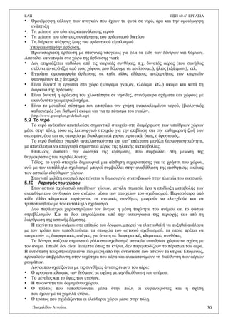 ΔΑΠ Π΢Π 60-6ε
ΔΡΓΑ΢ΗΑ
Παζραιίδνπ Αλλνχια 30
 Οκνηφκνξθε θάιπςε ησλ αλαγθψλ πνπ έρνπλ ηα θπηά ζε λεξφ, άξα θαη ηελ νκνηφκνξθε
αλάπηπμε
 Σε κείσζε ηνπ θφζηνπο θαηαλάισζεο λεξνχ
 Σε κείσζε ηνπ θφζηνπο ζπληήξεζεο ηνπ αξδεπηηθνχ δηθηχνπ
 Σε δηάξθεηα αχμεζεο δσήο ηνπ αξδεπηηθνχ εμνπιηζκνχ
Τπφγεηα ζηάγδελ άξδεπζε.
Πξσηνπνξηαθή άξδεπζε κε ζηαγφλεο ππνγείσο γηα φια ηα είδε ησλ δέληξσλ θαη ζάκλσλ.
Απνηειεί θαηλνηνκία ζην ρψξν ηεο άξδεπζεο γηαηί:
 Γελ επεξεάδεηαη θαζφινπ απφ ηηο θαηξηθέο ζπλζήθεο, π.ρ. δπλαηφο αέξαο (πνπ ζπλήζσο
ζηέιλεη ην λεξφ έμσ απφ ηνπο ρψξνπο πνπ ζέινπκε λα πνηίζνπκε.), ήιηνο (εμάηκηζε), θηι.
 Δγγπάηαη νκνηνκνξθία άξδεπζεο ζε θάζε είδνο εδάθνπο αλεμαξηήησο ησλ θαηξηθψλ
θαηλνκέλσλ (π.ρ άλεκνο)
 Δίλαη δπλαηή ε εξγαζία ζην ρψξν (θνχξεκα γθαδφλ, θιάδεκα θηι.) αθφκα θαη θαηά ηε
δηάξθεηα ηεο άξδεπζεο
 Δίλαη δπλαηή ε άξδεπζε ηνπ ριννηάπεηα ζε λεζίδεο, ζηελφκαθξα ζρήκαηα θαη ρψξνπο κε
αθαλφληζην γεσκεηξηθφ ζρήκα.
 Δίλαη ην κνλαδηθφ ζχζηεκα πνπ επηηξέπεη ηελ ρξήζε αλαθπθισκέλνπ λεξνχ, (βηνινγηθφο
θαζαξηζκφο 3νπ βαζκνχ) αθφκα θαη γηα ην πφηηζκα ηνπ γθαδφλ.
(http://www.greenplan.gr/default.asp)
5.9 Σο νερό
Σν λεξφ αλέθαζελ απνηεινχζε ζεκαληηθφ ζηνηρείν ζηε δηακφξθσζε ησλ ππαίζξησλ ρψξσλ
κέζα ζηελ πφιε, ηφζν σο ιεηηνπξγηθφ ζηνηρείν γηα ηελ επηβίσζε θαη ηελ θαζεκεξηλή δσή ησλ
νηθηζκψλ, φζν θαη σο ζηνηρείν κε βηνθιηκαηηθά ραξαθηεξηζηηθά, φπσο ν δξνζηζκφο.
Σν λεξφ δηαζέηεη ρακειή αλαθιαζηηθφηεηα θαη θαη' επέθηαζε κεγάιε ζεξκνρσξεηηθφηεηα,
κε απνηέιεζκα λα απνξξνθά ζεκαληηθφ κέξνο ηεο ειηαθήο αθηηλνβνιίαο.
Δπηπιένλ, δηαζέηεη ηελ ηδηφηεηα ηεο εμάηκηζεο, πνπ ζπκβάιιεη ζηε κείσζε ηεο
ζεξκνθξαζίαο ηνπ πεξηβάιινληνο.
Σέινο, ην πγξφ ζηνηρείν δεκηνπξγεί κηα αίζζεζε επραξίζηεζεο γηα ην ρξήζηε ηνπ ρψξνπ,
ελψ κε ηνλ θαηάιιειν ζρεδηαζκφ κπνξεί ζπκβάιιεη ζηελ αλαβάζκηζε ηεο αηζζεηηθήο εηθφλαο
ησλ αζηηθψλ ειεχζεξσλ ρψξσλ.
΢ηνλ ππφ κειέηε νηθηζκφ πξνηείλεηαη ε δεκηνπξγία ζηληξηβαληνχ ζηελ πιαηεία ηνπ νηθηζκνχ.
5.10 Αερισμός του χώρου
΢ηνλ αζηηθφ ζρεδηαζκφ ππαίζξησλ ρψξσλ, κεγάιε ζεκαζία έρεη ε επηδίσμε κεηαβνιήο ησλ
αλεπηζχκεησλ ζπλζεθψλ ηνπ αλέκνπ, κέζσ ησλ ζηνηρείσλ ηνπ ζρεδηαζκνχ. Πεξηζζφηεξν απφ
θάζε άιιν θιηκαηηθφ παξάγνληα, νη αλεκηθέο ζπλζήθεο κπνξνχλ λα ειεγρζνχλ θαη λα
ηξνπνπνηεζνχλ κε ηνλ θαηάιιειν ζρεδηαζκφ.
Γπν παξάκεηξνη ραξαθηεξίδνπλ ηνλ άλεκν: ε κέζε ηαρχηεηα ηνπ αλέκνπ θαη ην θάζκα
ζηξνβηιηζκψλ. Καη ηα δπν επεξεάδνληαη απφ ηελ ηνπηνγξαθία ηεο πεξηνρήο θαη απφ ηε
δηάξζξσζε ηεο αζηηθήο δφκεζεο.
Ζ ηαρχηεηα ηνπ αλέκνπ ζην επίπεδν ηνπ δξφκνπ, κπνξεί λα ειαηησζεί ή λα απμεζεί αλάινγα
κε ηνλ ηξφπν πνπ ηνπνζεηνχληαη ηα ζηνηρεία ηνπ αζηηθνχ ζρεδηαζκνχ, ηα νπνία πξέπεη λα
ππεξεηνχλ ηηο δηαθνξεηηθέο αλάγθεο γηα άλεζε ζε δηαθνξεηηθέο θιηκαηηθέο ζπλζήθεο.
Σα δέληξα, παίδνπλ ζεκαληηθφ ξφιν ζην ζρεδηαζκφ αζηηθψλ ππαηζξίσλ ρψξσλ ζε ζρέζε κε
ηνλ άλεκν. Δπεηδή δελ είλαη άθακπηα φπσο ηα θηίξηα, δελ παξεκπνδίδνπλ ην πέξαζκα ηνπ αέξα.
Ζ αληίζηαζε ηνπο ζην αέξα είλαη πην κηθξή απφ ηελ αληίζηαζε πνπ αζθνχλ ηα θηίξηα. Δπνκέλσο,
πξνθαινχλ επηβξάδπλζε ζηελ ηαρχηεηα ηνπ αέξα θαη αλαθαηαλέκνπλ ηε δηεχζπλζε ησλ αέξησλ
ξεπκάησλ.
Λφγνη πνπ ζρεηίδνληαη κε ηηο ζπλζήθεο άλεζεο έλαληη ηνπ αέξα:
 Ο πξνζαλαηνιηζκφο ησλ δξφκσλ, ζε ζρέζε κε ηελ δηεχζπλζε ηνπ αλέκνπ.
 Σν κέγεζνο θαη ην χςνο ησλ θηηξίσλ.
 Ζ ππθλφηεηα ηνπ δνκεκέλνπ ρψξνπ.
 Ο ηξφπνο πνπ ηνπνζεηνχληαη κέζα ζηελ πφιε νη νπξαλνμχζηεο θαη ε ζρέζε
πνπ έρνπλ κε ηα ρακειά θηίξηα.
 Ο ηξφπνο πνπ ζρεδηάδνληαη νη ειεχζεξνη ρψξνη κέζα ζηελ πφιε.
 