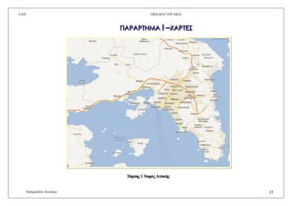 ΔΑΠ Π΢Π 60-6ε
ΔΡΓΑ΢ΗΑ
Παζραιίδνπ Αλλνχια 35
ΠΠΠΑΑΑΡΡΡΑΑΑΡΡΡΣΣΣΗΗΗΜΜΜΑΑΑ ΙΙΙ –––ΦΦΦΑΑΑΡΡΡΣΣΣΕΕΕ΢΢΢
ΥΥΥάάάξξξηηηεεεοοο 111 ΝΝΝνννκκκφφφοοο ΑΑΑηηηηηηηηηθθθήήήοοο
 