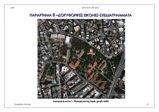 ΔΑΠ Π΢Π 60-6ε
ΔΡΓΑ΢ΗΑ
Παζραιίδνπ Αλλνχια 37
ΠΠΠΑΑΑΡΡΡΑΑΑΡΡΡΣΣΣΗΗΗΜΜΜΑΑΑ ΙΙΙΙΙΙ –––ΔΔΔΟΟΟΡΡΡΤΤΤΥΥΥΟΟΟΡΡΡΙΙΙΚΚΚΕΕΕ΢΢΢ ΕΕΕΙΙΙΚΚΚΟΟΟΝΝΝΕΕΕ΢΢΢---΢΢΢ΦΦΦΕΕΕΔΔΔΙΙΙΑΑΑΓΓΓΡΡΡΑΑΑΜΜΜΜΜΜΑΑΑΣΣΣΑΑΑ
ΓΓΓνννξξξπππθθθνννξξξηηηθθθήήή εεεηηηθθθφφφλλλααα 111... ΠΠΠεεεξξξηηηνννρρρήήή κκκεεειιιέέέηηηεεεοοο (((πππεεεγγγήήή :::gggoooooogggllleee eeeaaarrrttthhh)))
 