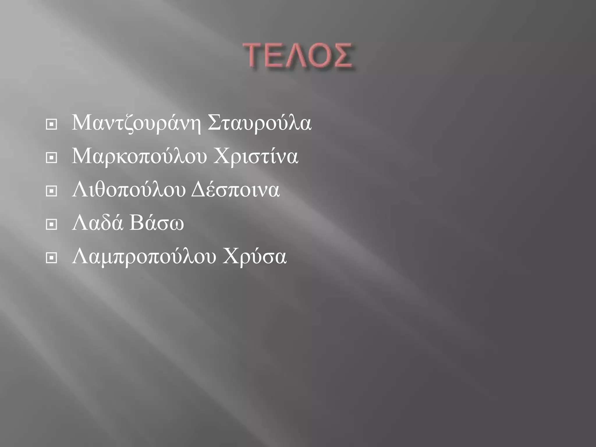  Μαληδνπξάλε ΢ηαπξνύια
 Μαξθνπνύινπ Υξηζηίλα
 Ληζνπνύινπ Γέζπνηλα
 Λαδά Βάζω
 Λακπξνπνύινπ Υξύζα
 