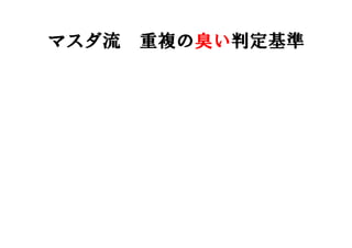 マスダ流 重複の臭い判定基準
 