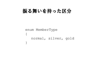 振る舞いを持った区分
enum MemberType
{
normal, silver, gold
}
 