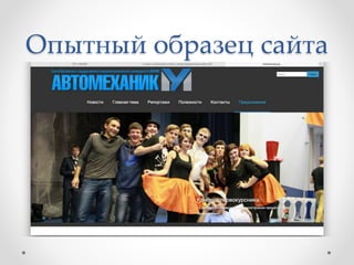 Опытный образец сайта 
 