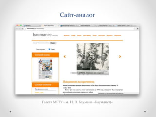 Сайт-аналог 
Газета МГТУ им. Н. Э. Баумана «Бауманец» 
 