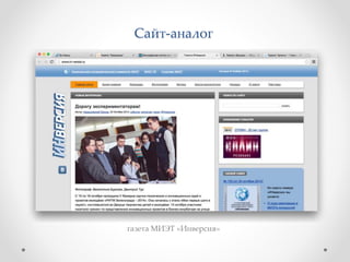 Сайт-аналог 
газета МИЭТ «Инверсия» 
 
