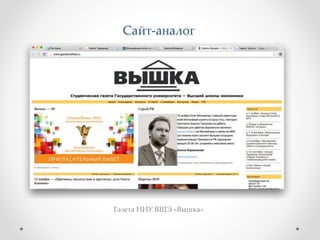 Сайт-аналог 
Газета НИУ ВШЭ «Вышка» 
 