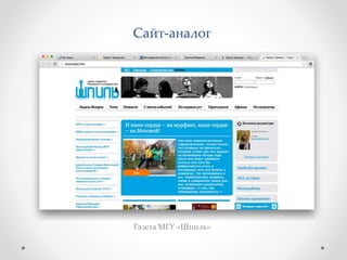 Сайт-аналог 
Газета МГУ «Шпиль» 
 