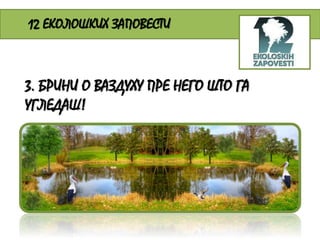 12 ЕКОЛОШКИХ ЗАПОВЕСТИ 
3. БРИНИ О ВАЗДУХУ ПРЕ НЕГО ШТО ГА 
УГЛЕДАШ! 
 