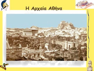 Η Αρχαία Αθήνα
 