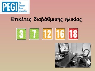 Ετικέτες διαβάθμισης ηλικίας
 