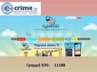 Γραμμή SOS: 11188
 