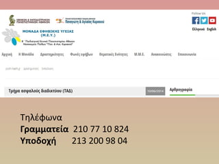 Τηλέφωνα
Γραμματεία 210 77 10 824      
Υποδοχή       213 200 98 04
 