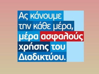 Η Aσφαλής Χρήση του Διαδικτύου - Οδηγίες προς Γονείς