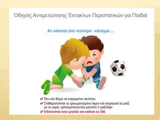 Αγωγή Υγείας σε σχολεία