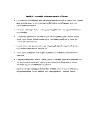 Хүний ой санамжийн талаархи сонирхолтой баримт
 Судалгаагаар солгой хүмүүс илүү ой санамжтай байдаг гэдэг нь тогтоогджээ. Тархин
дахь эргэн санахад гол үүрэг үзүүлдэг холбогч эд нь солгой хүмүүст арай том
хэмжээтэй байдаг байна.
 Сонирхол татах сэдэв байсан ч насанд хүрэгсэд 20 минут л анхаарлаа төвлөрүүлж
чаддаг байна.
 Тааламжгүй дурсамжийг арилгаж болдог хэмээн судлаачид beta blocker хэмээх
эмийг санал болгож байгаа бөгөөд энэ нь таагүй дурсамжийг эргэн санах үйл
ажиллагааг цоожлох ажээ.
 Богино хэмжээний дурсамж нэгэн цаг хугацаанд 7 төрлийн мэдээллийг агуулж
чаддаг гэнэ. Гэхдээ зөвхөн 20 секундэд.
 Хүний царай тогтоохгүй буюу мартах үзэгдэл нь ой тогтоолтын ховор төрлийн
гажиг юм.
 Согтууруулах ундааны зүйл нь тархин дахь ой санамжийг удаан хугацаанд хадгалах
үйл ажиллагаанд саатал учруулдаг ,тус идээг хэрэглэсний маргааш нь өмнөх
оройнхоо явдлыг санахдаа муу байдаг ажээ.
 Хэрэв хүний тархи хаард диск байсан бол 2500000 гигабайт хэмжээтэй байх нь.
Бидний хэрэглэдэг утасны мимори карт гэхэд дунджаар 1 гегабайт байдаг.
 