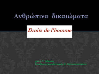Droits de l'homme
93o Δ. Σ. Αθηνών
Υπεύθυνη εκπαιδευτικός .Ε. Γιαννιτσοπούλου
 