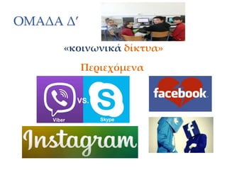 ΟΜΑΔΑ Δ’
«κοινωνικά δίκτυα»
Περιεχόμενα
 