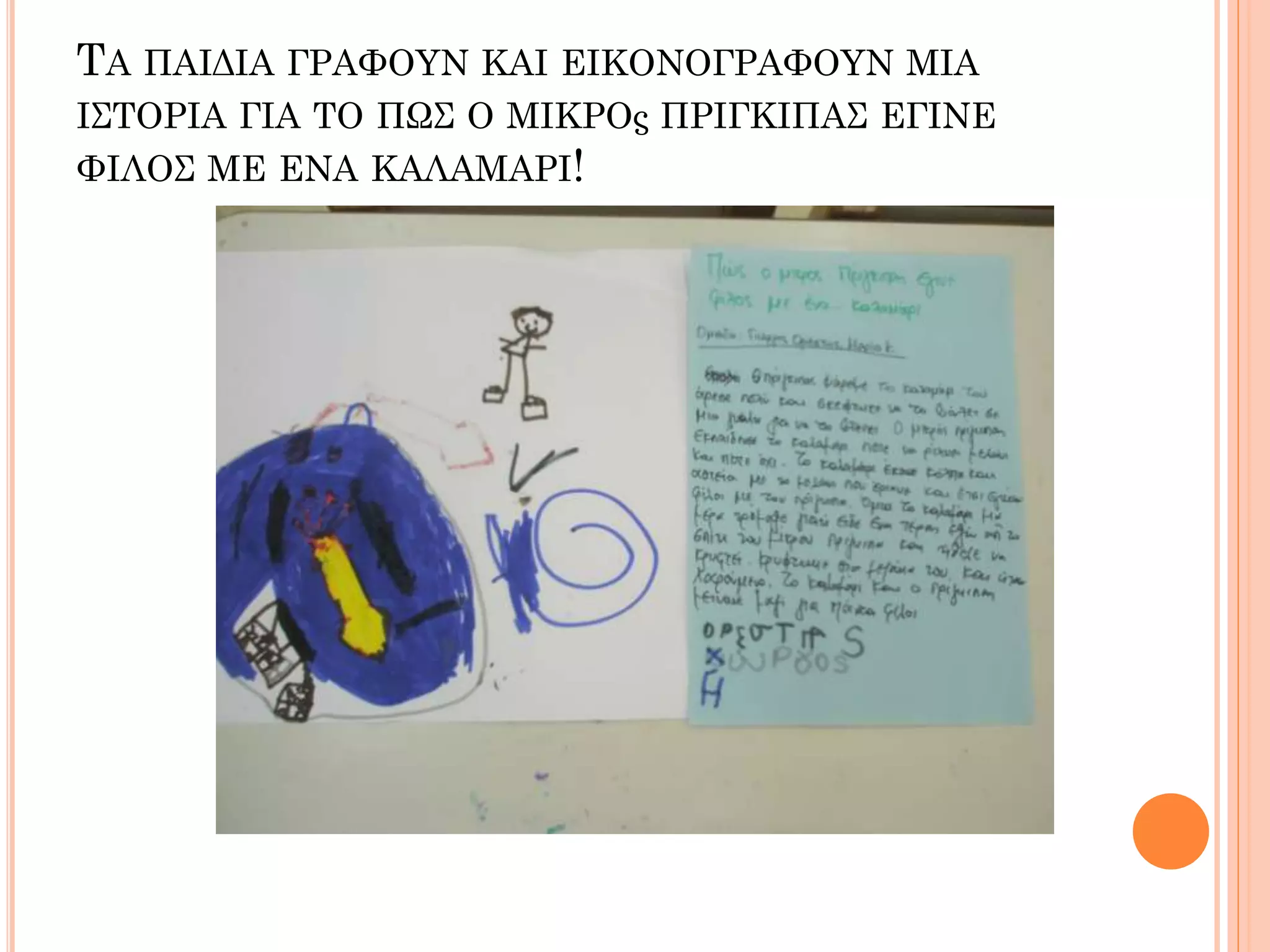 ΤΑ ΠΑΙΔΙΑ ΓΡΑΦΟΥΝ ΚΑΙ ΕΙΚΟΝΟΓΡΑΦΟΥΝ ΜΙΑ
ΙΣΤΟΡΙΑ ΓΙΑ ΤΟ ΠΩΣ Ο ΜΙΚΡΟς ΠΡΙΓΚΙΠΑΣ ΕΓΙΝΕ
ΦΙΛΟΣ ΜΕ ΕΝΑ ΚΑΛΑΜΑΡΙ!
 