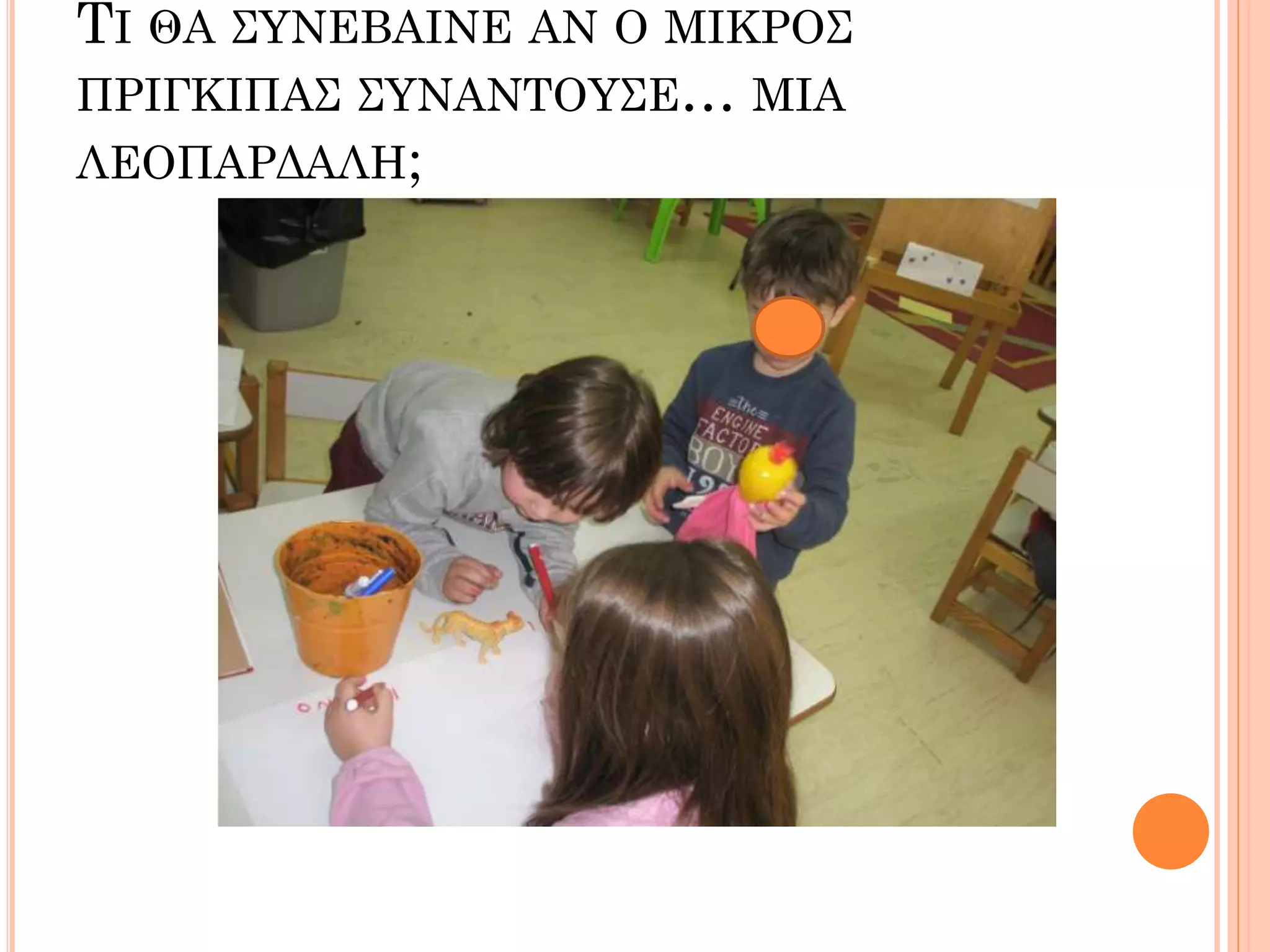 ΤΙ ΘΑ ΣΥΝΕΒΑΙΝΕ ΑΝ Ο ΜΙΚΡΟΣ
ΠΡΙΓΚΙΠΑΣ ΣΥΝΑΝΤΟΥΣΕ… ΜΙΑ
ΛΕΟΠΑΡΔΑΛΗ;
 