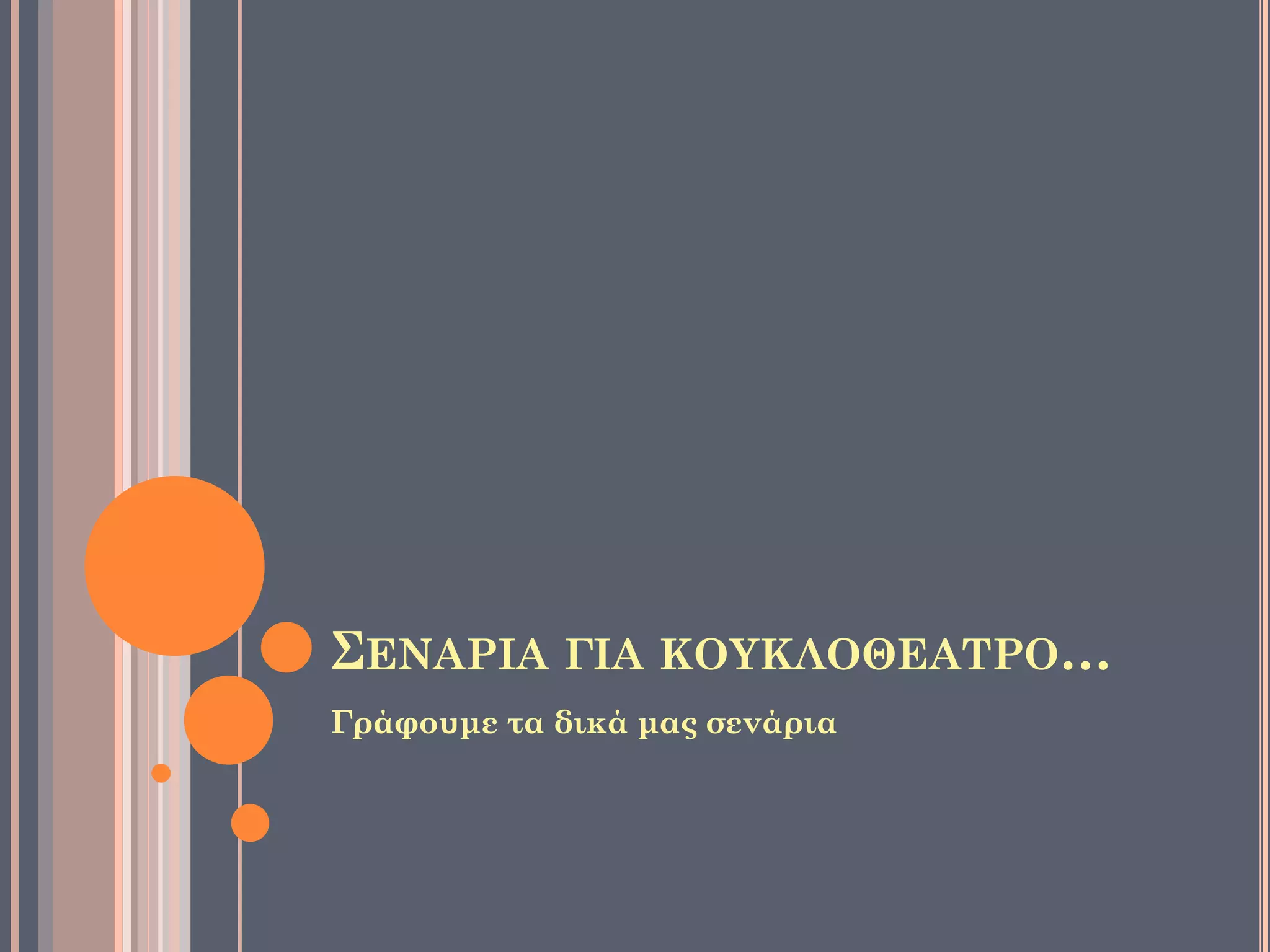 ΣΕΝΑΡΙΑ ΓΙΑ ΚΟΥΚΛΟΘΕΑΤΡΟ…
Γράφουμε τα δικά μας σενάρια
 
