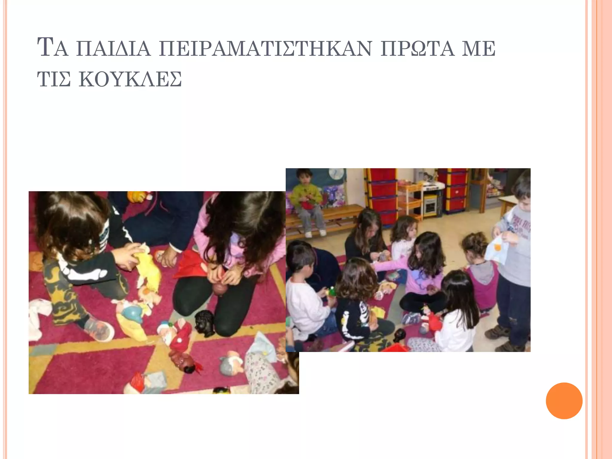 ΤΑ ΠΑΙΔΙΑ ΠΕΙΡΑΜΑΤΙΣΤΗΚΑΝ ΠΡΩΤΑ ΜΕ
ΤΙΣ ΚΟΥΚΛΕΣ
 