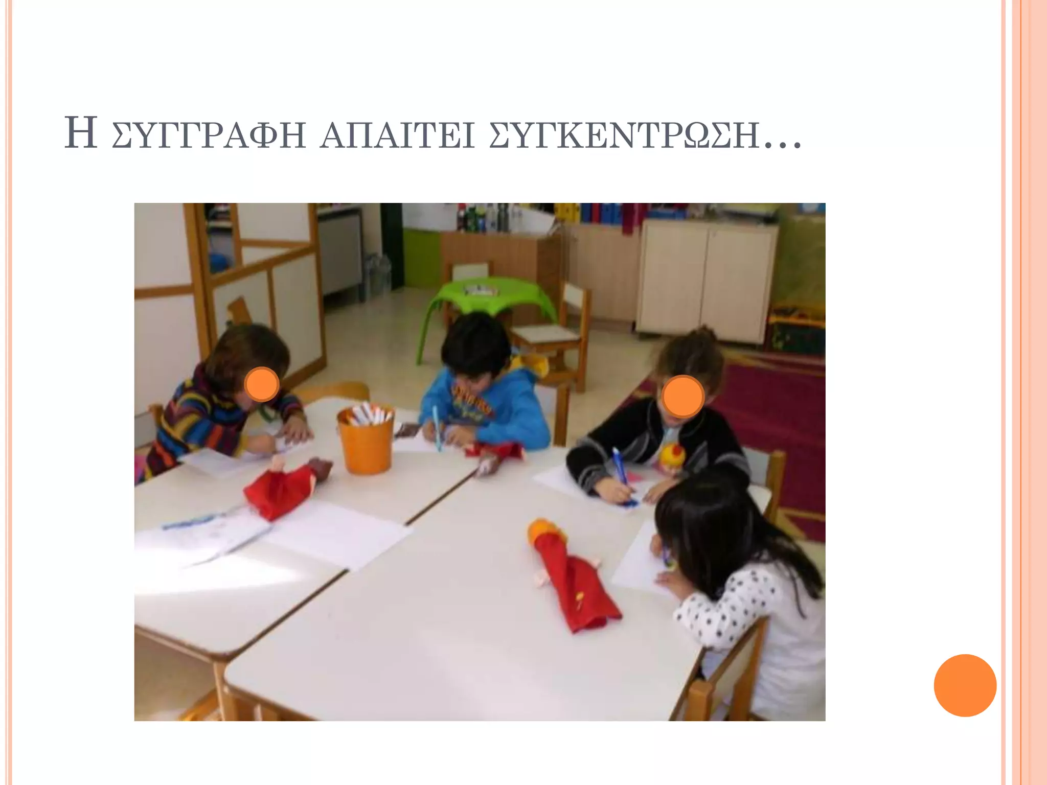 Η ΣΥΓΓΡΑΦΗ ΑΠΑΙΤΕΙ ΣΥΓΚΕΝΤΡΩΣΗ…
 