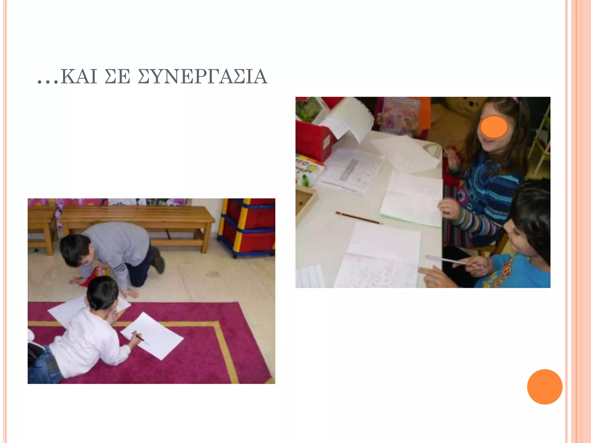…ΚΑΙ ΣΕ ΣΥΝΕΡΓΑΣΙΑ
 