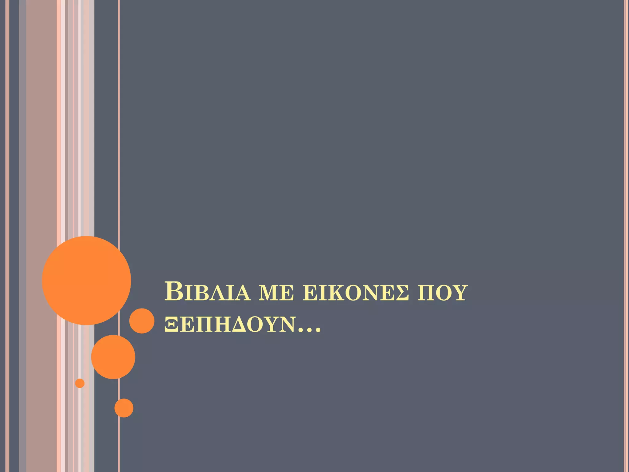 ΒΙΒΛΙΑ ΜΕ ΕΙΚΟΝΕΣ ΠΟΥ
ΞΕΠΗΔΟΥΝ…
 