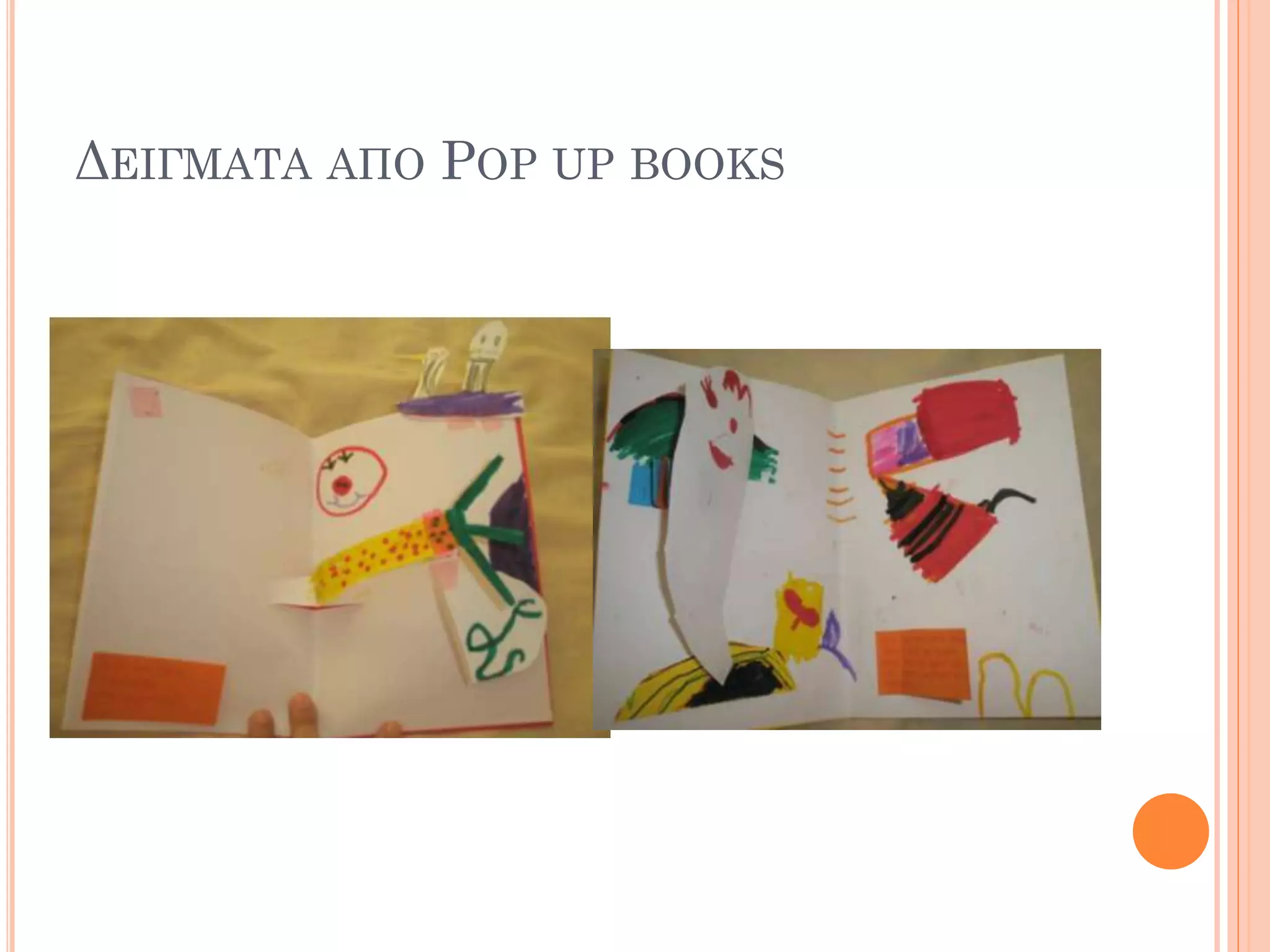 ΔΕΙΓΜΑΤΑ ΑΠΟ POP UP BOOKS
 