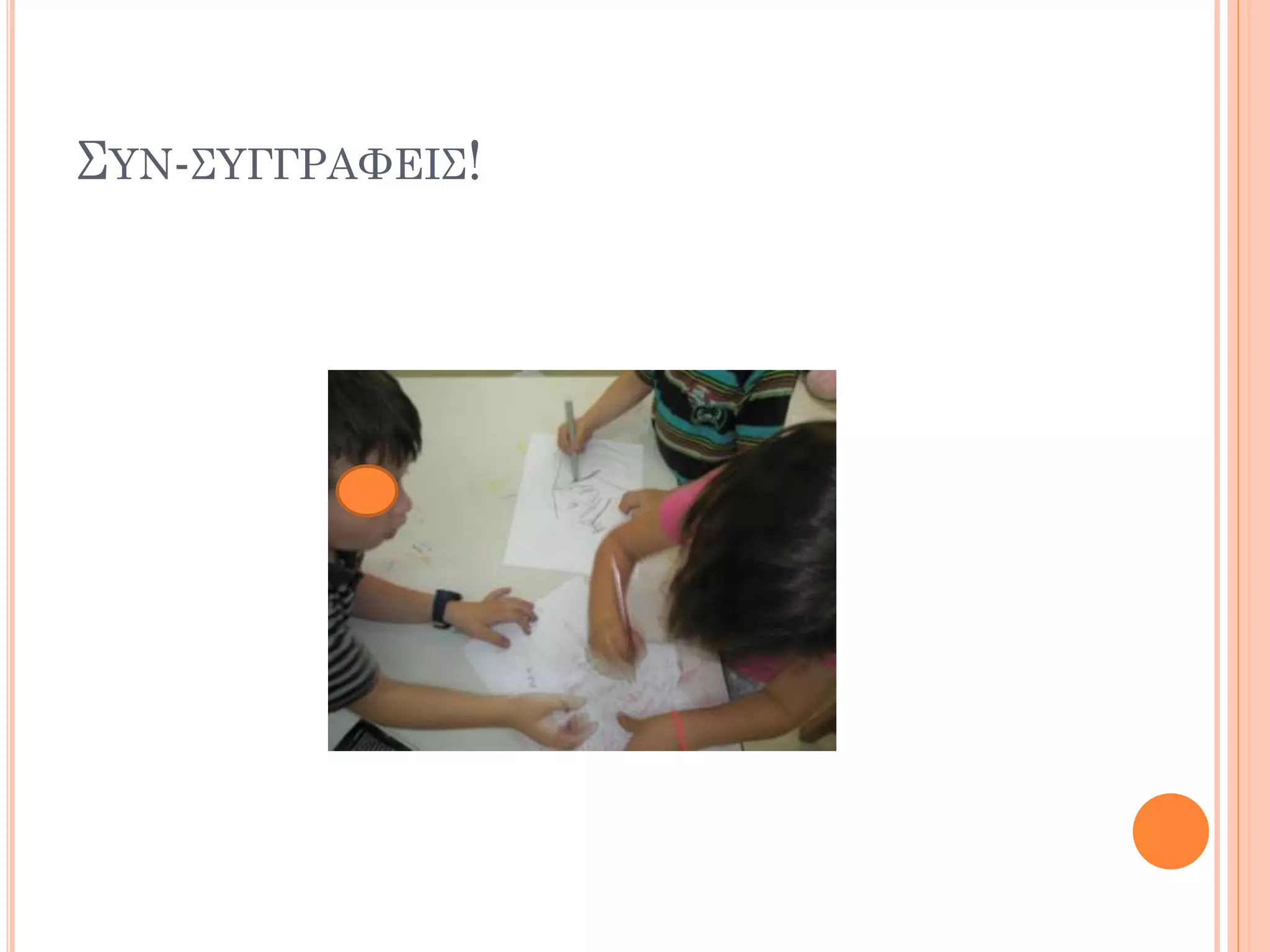 ΣΥΝ-ΣΥΓΓΡΑΦΕΙΣ!
 