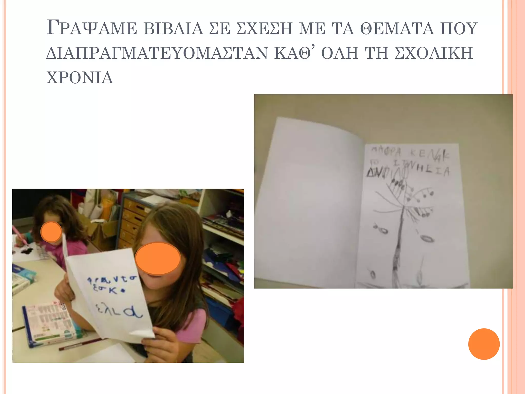 ΓΡΑΨΑΜΕ ΒΙΒΛΙΑ ΣΕ ΣΧΕΣΗ ΜΕ ΤΑ ΘΕΜΑΤΑ ΠΟΥ
ΔΙΑΠΡΑΓΜΑΤΕΥΟΜΑΣΤΑΝ ΚΑΘ’ ΟΛΗ ΤΗ ΣΧΟΛΙΚΗ
ΧΡΟΝΙΑ
 