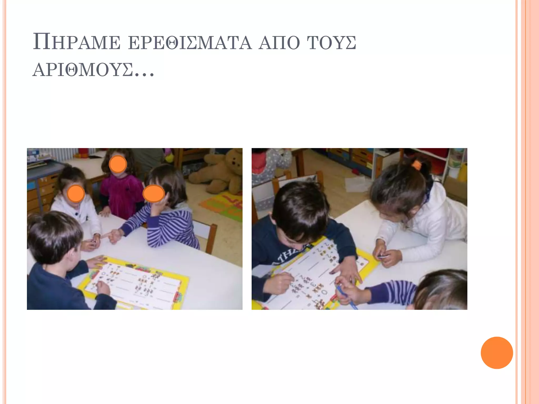 ΠΗΡΑΜΕ ΕΡΕΘΙΣΜΑΤΑ ΑΠΟ ΤΟΥΣ
ΑΡΙΘΜΟΥΣ…
 