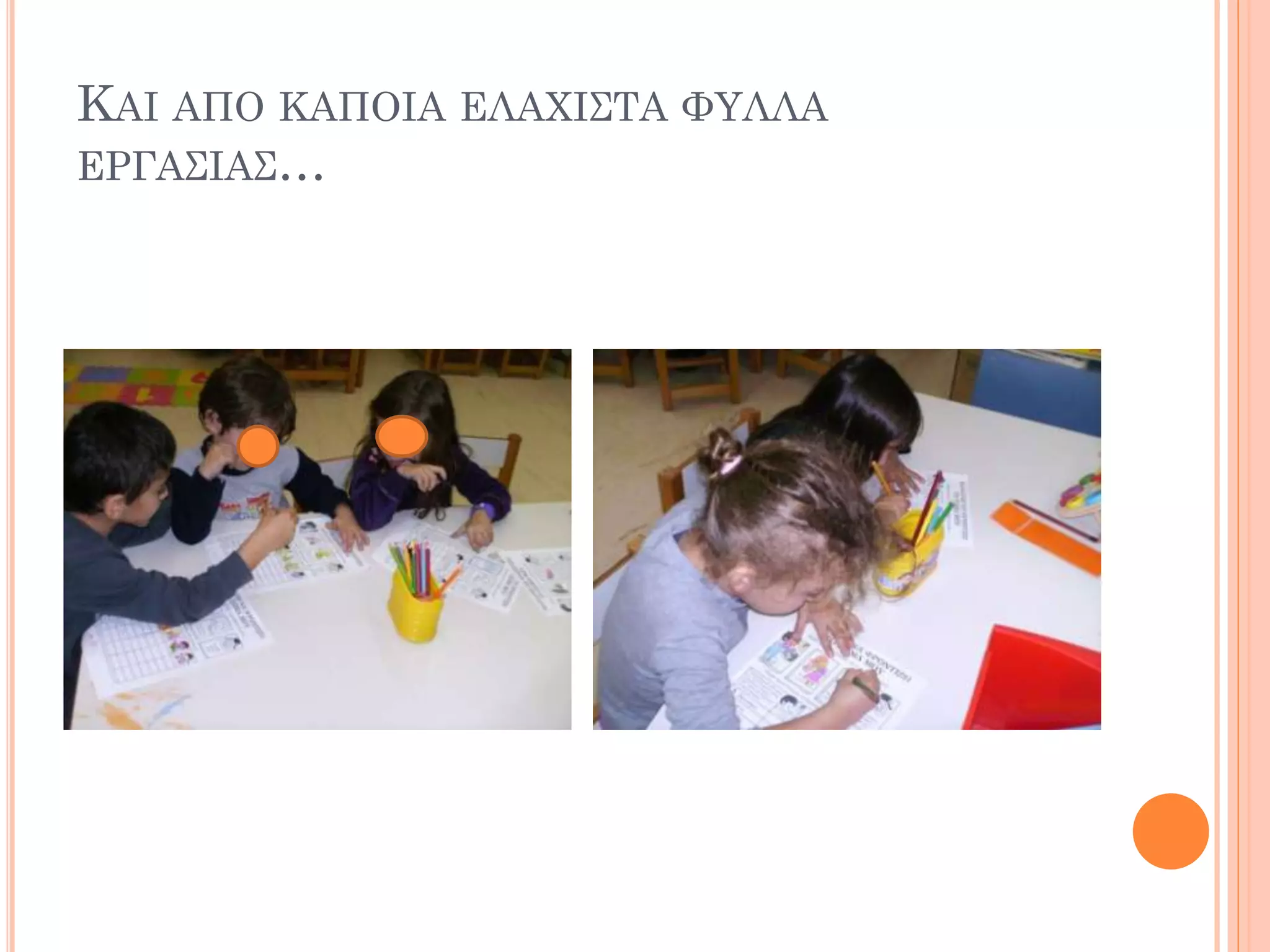 ΚΑΙ ΑΠΟ ΚΑΠΟΙΑ ΕΛΑΧΙΣΤΑ ΦΥΛΛΑ
ΕΡΓΑΣΙΑΣ…
 