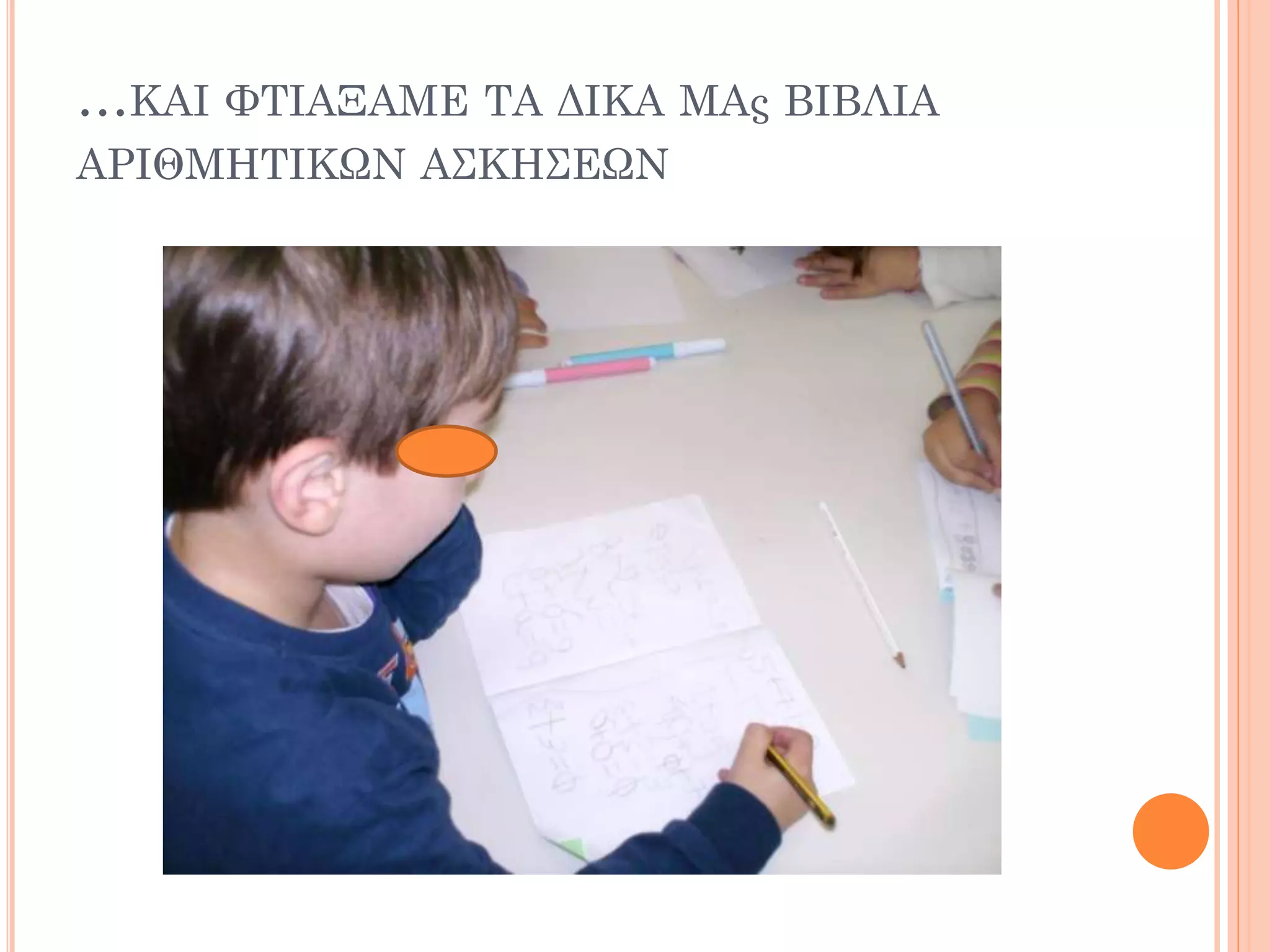 …ΚΑΙ ΦΤΙΑΞΑΜΕ ΤΑ ΔΙΚΑ ΜΑς ΒΙΒΛΙΑ
ΑΡΙΘΜΗΤΙΚΩΝ ΑΣΚΗΣΕΩΝ
 