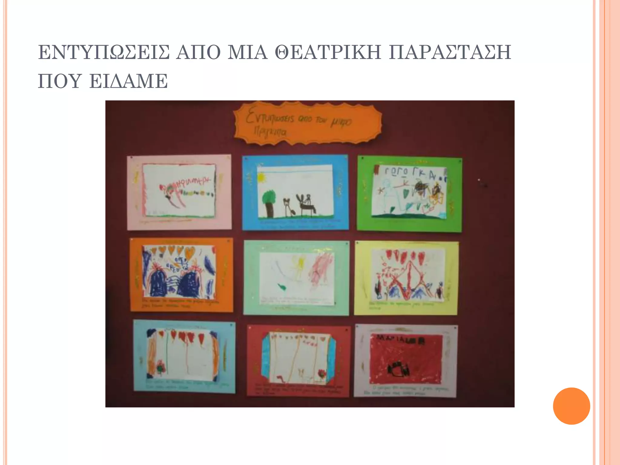 ΕΝΤΥΠΩΣΕΙΣ ΑΠΟ ΜΙΑ ΘΕΑΤΡΙΚΗ ΠΑΡΑΣΤΑΣΗ
ΠΟΥ ΕΙΔΑΜΕ
 