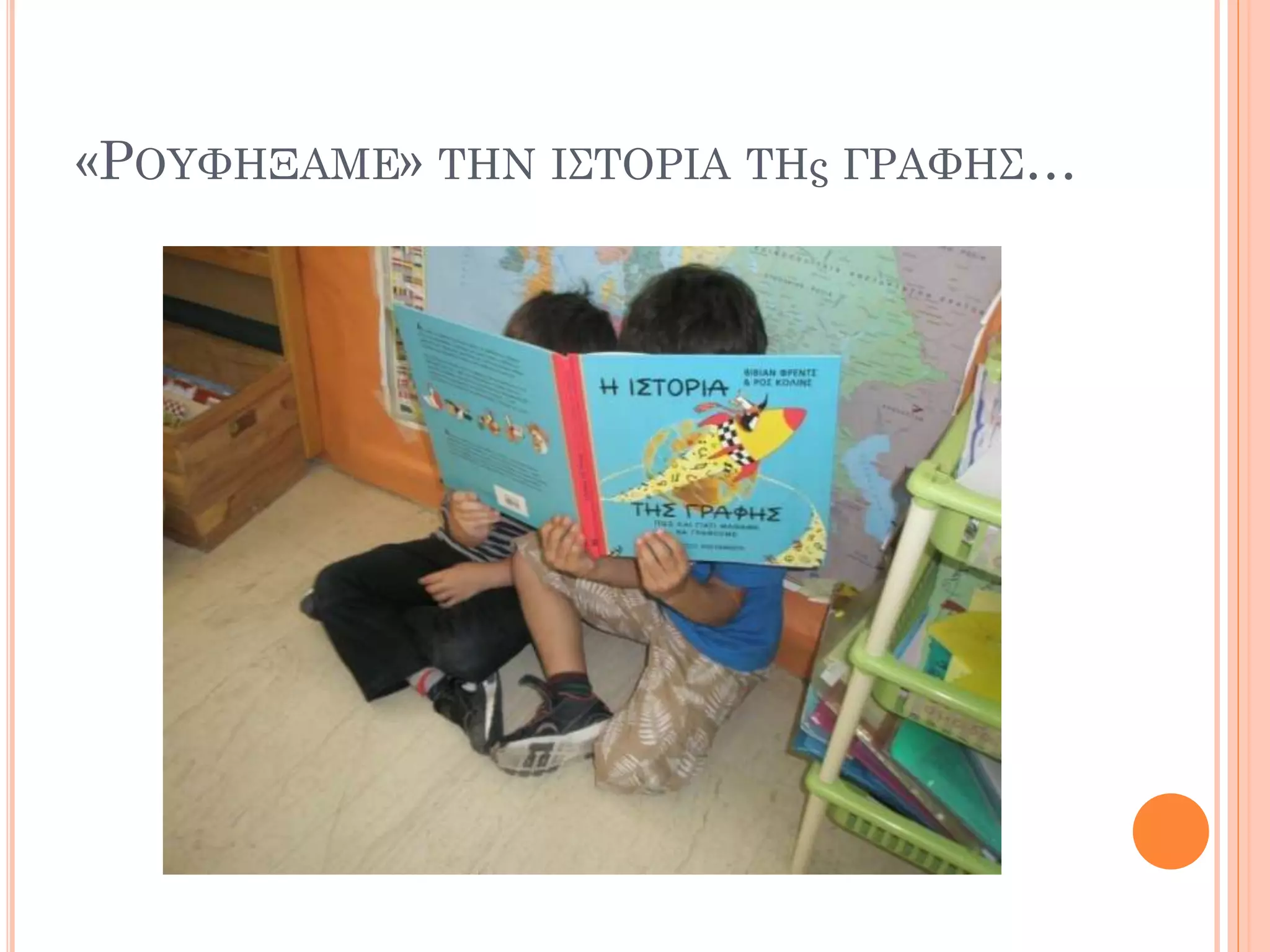 «ΡΟΥΦΗΞΑΜΕ» ΤΗΝ ΙΣΤΟΡΙΑ ΤΗς ΓΡΑΦΗΣ…
 