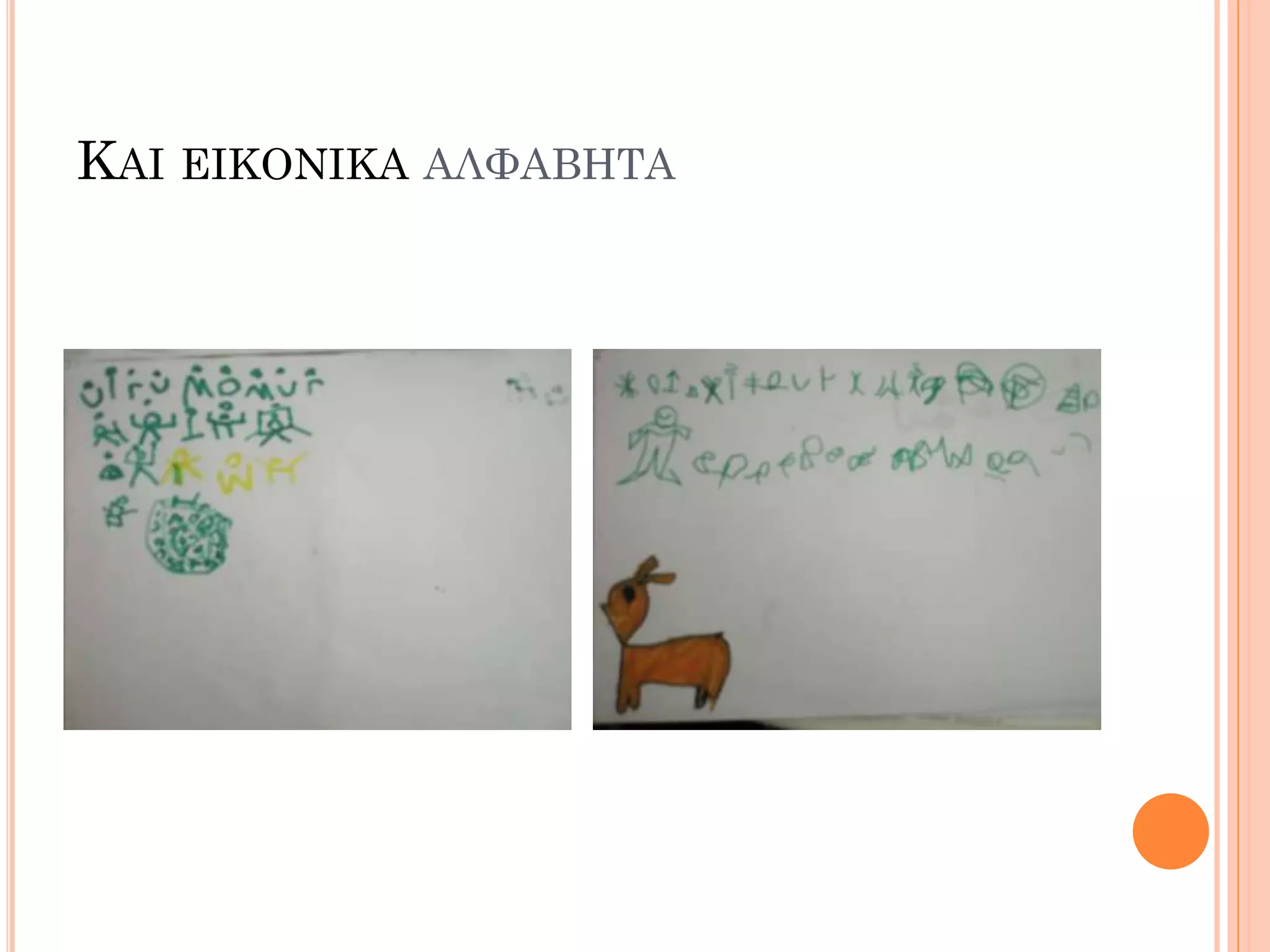 ΚΑΙ ΕΙΚΟΝΙΚΑ ΑΛΦΑΒΗΤΑ
 